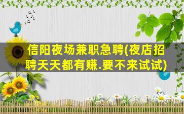 镇江夜场招聘