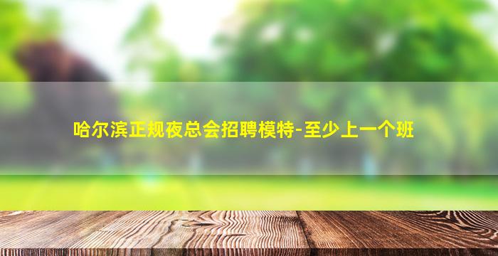 玉林夜场招聘