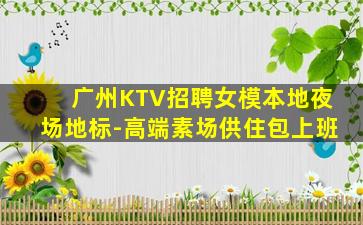 内蒙古夜场招聘