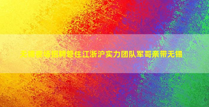 肇庆夜场招聘