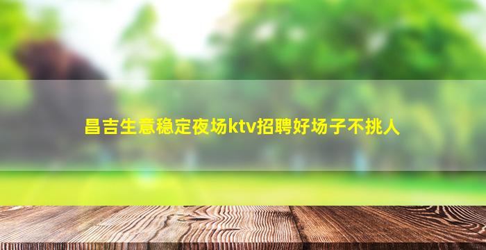 那曲夜场招聘